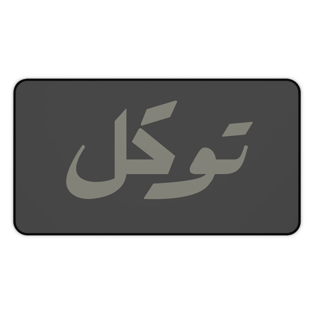 توكل Arabic Calligraphy Desk Mat | Minimal Dark Grey Desk Mat